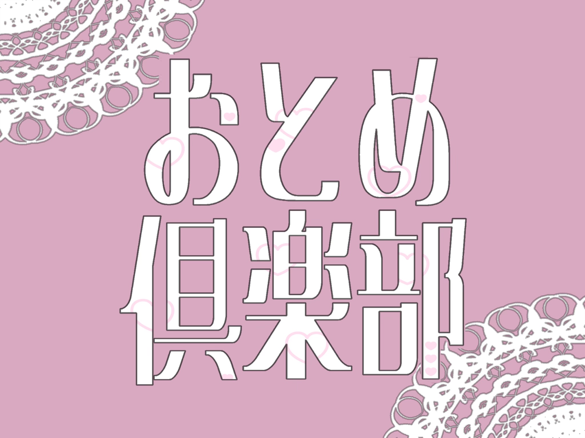 おとめ倶楽部